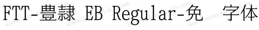 FTT-豊隷 EB Regular字体转换